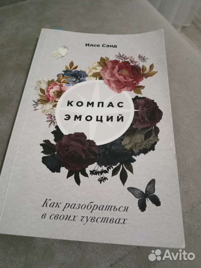 Книги Дистанция счастья Компас эмоций