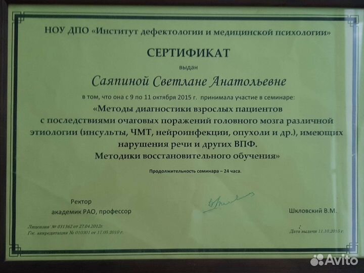 Логопед -афазиолог, реабилитолог