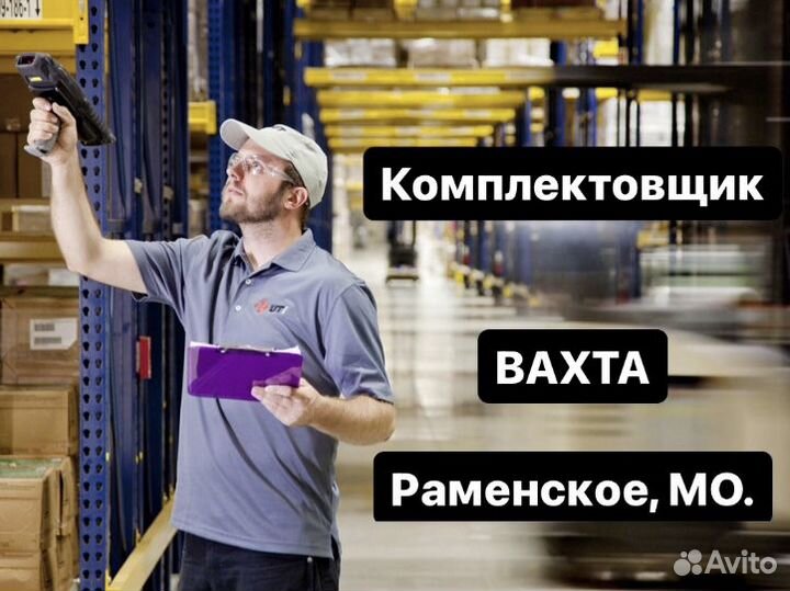 Комплектовщик. Вахта. г.Раменское