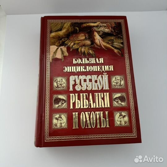 Большая энциклопедия русской рыбалки и охоты
