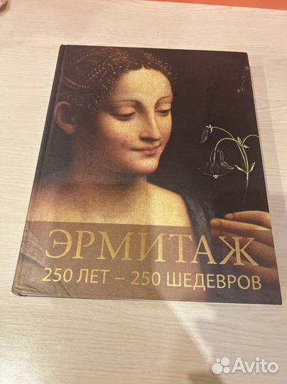 Книга Эрмитаж