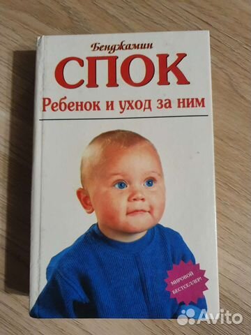 Бенджамин Спок