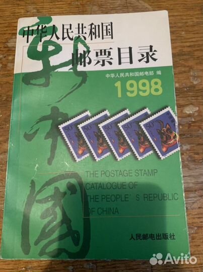 Каталог почтовых марок Китай 1998год