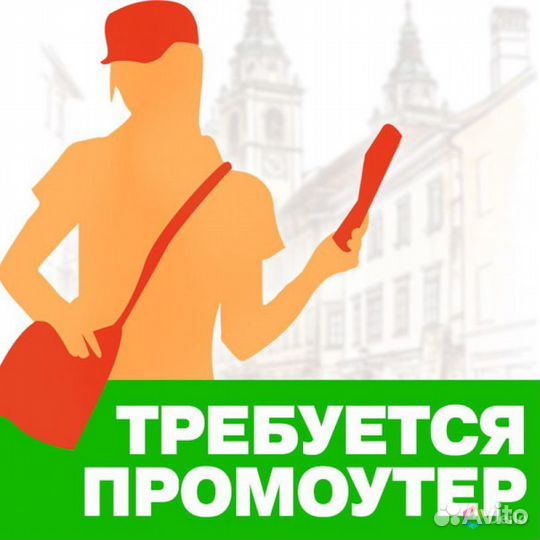 Расклейщик объявлений ежедневная оплата