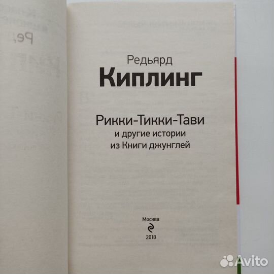 Книга Рикки-Тикки-Тави и другие истории Киплинг