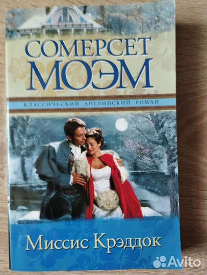 Сомерсет Моэм