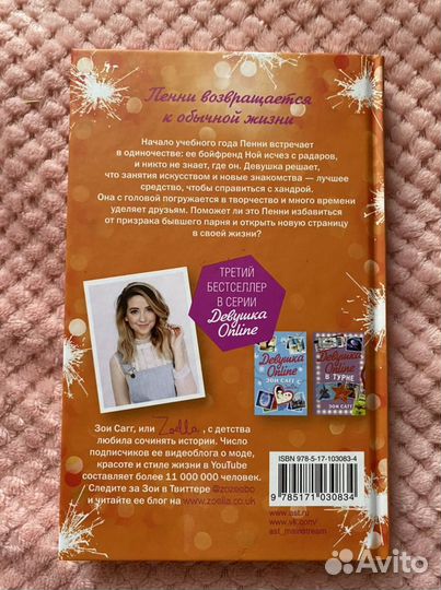 Книги “Девушка Online” Зои Сагг