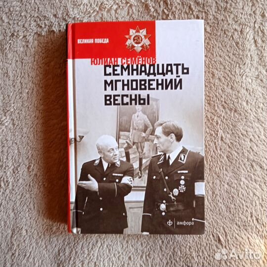 Ю. Семенов Семнадцать мгновений весны, 2015