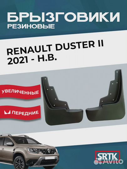 Брызговки резиновые Renault Duster (2021- ) Перед