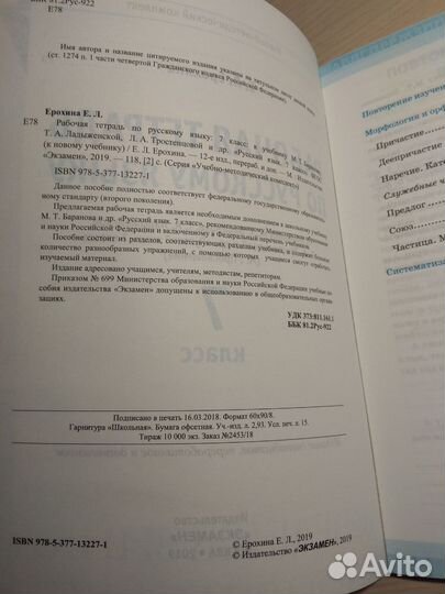 Рабочая тетрадь по русскому языку 7-ой класс
