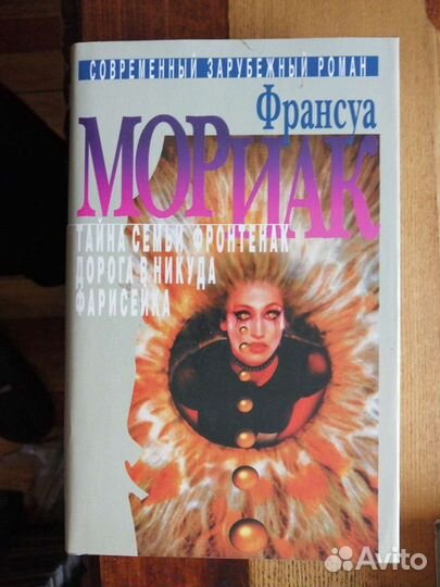 Франсуа Мориак.Собрание сочинений в 3 томах