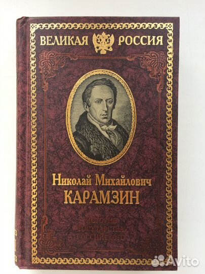 Карамзин Н.М. История государства Российского