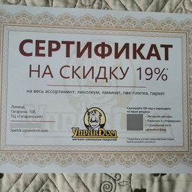 Подарочный сертификат на скидку в Управдом