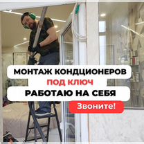 Монтажник и установка кондиционеров с гарантией, Москва