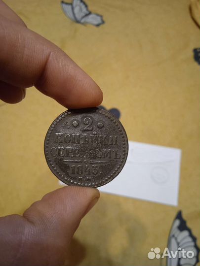 2 копейки серебром 1843 год Е. М