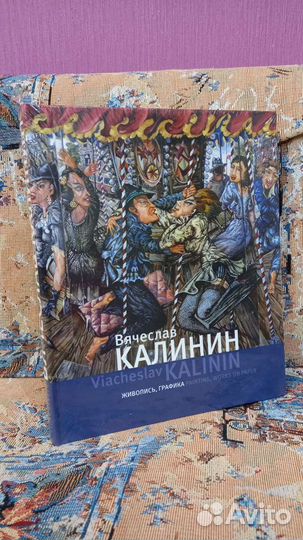 «Вячеслав Калинин. Живопись, графика»
