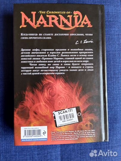 Клайв Льюис: Хроники Нарнии