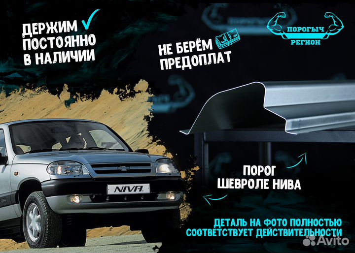 Порог Шевроле Нива