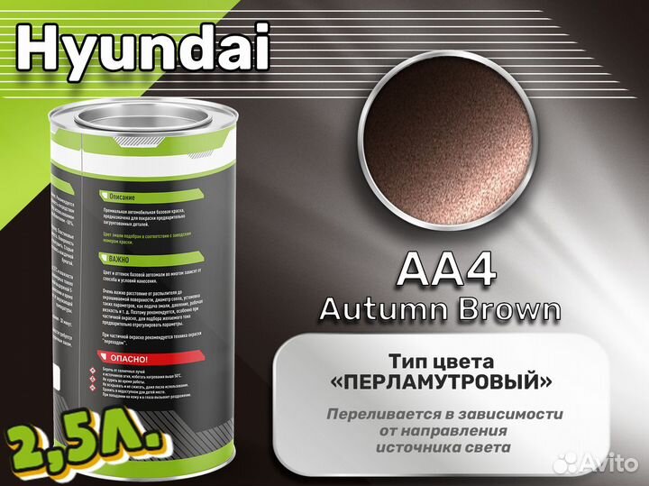 Краска Luxfore 2,5л. (Hyundai AA4 Autumn Brown)