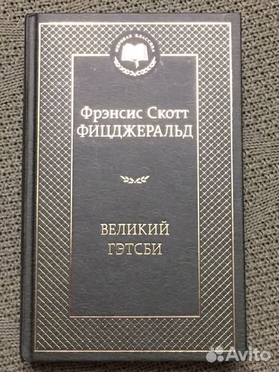 Великий Гэтсби. Фицдеральд