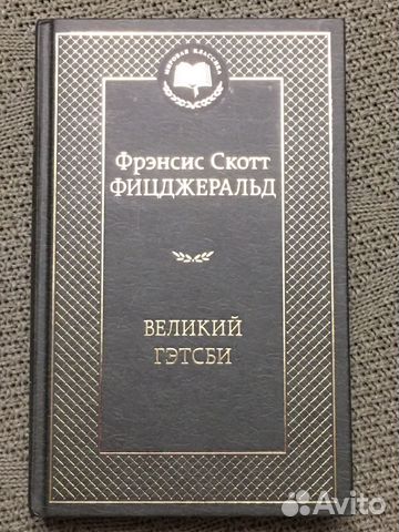 Великий Гэтсби. Фицдеральд