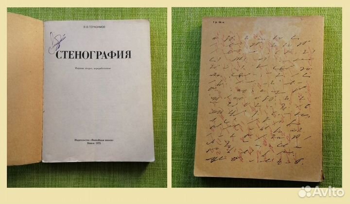 В.В. Герасимов. Стенография, 1975