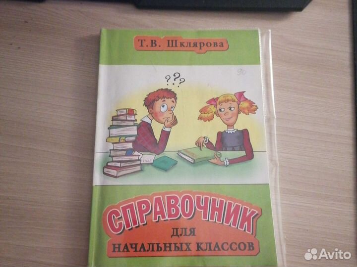 Справочник для начальных классов