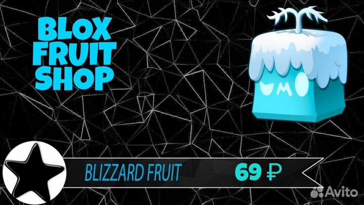 Blizzard fruit (близард) из Блокс Фрукт