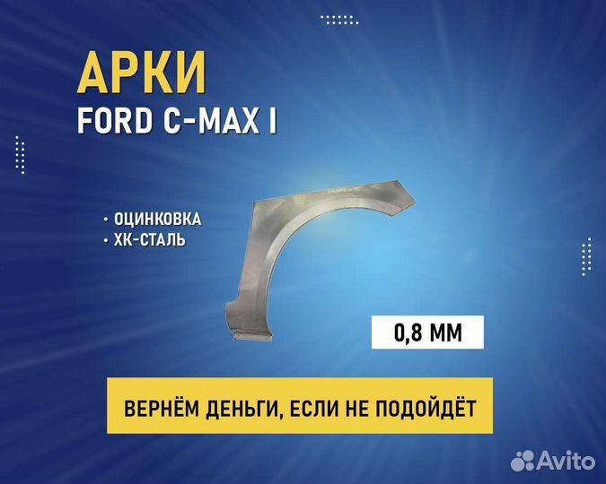 Арки Ford C-MAX (форд це-макс) без предоплаты