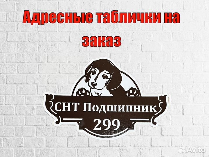 Красивая табличка с адресом