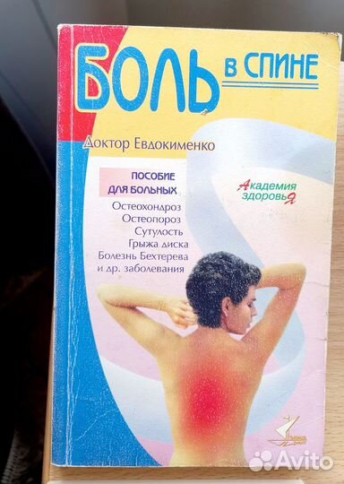 Книги о здоровье, боль в спине, питание, зож, 4шт