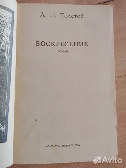 Книга. Воскресение. Л. Н.Толстой