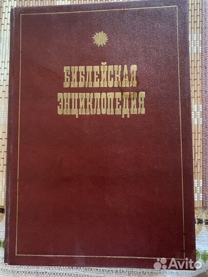 Библейская энциклопедия