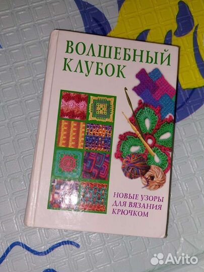 Книга Волшебный клубок