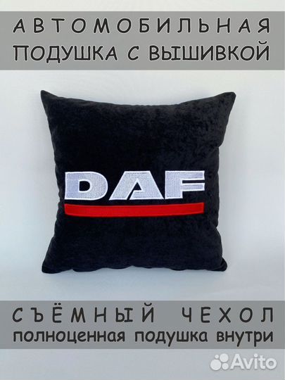 Подушка автомобильная с логотипом даф