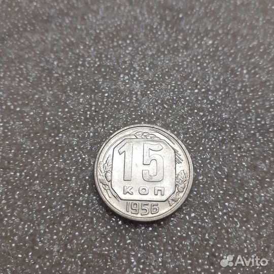 15 копеек 1957,57,56,55,1954 годов