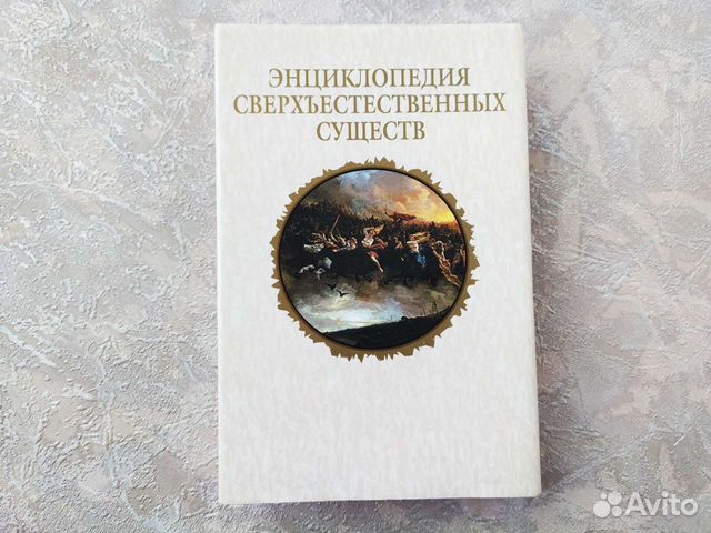 Энциклопедия сверхъестественных существ. Мифология