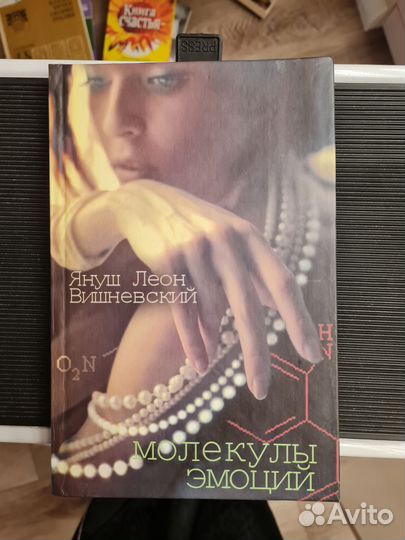 Вишневский Януш Молекулы эмоций