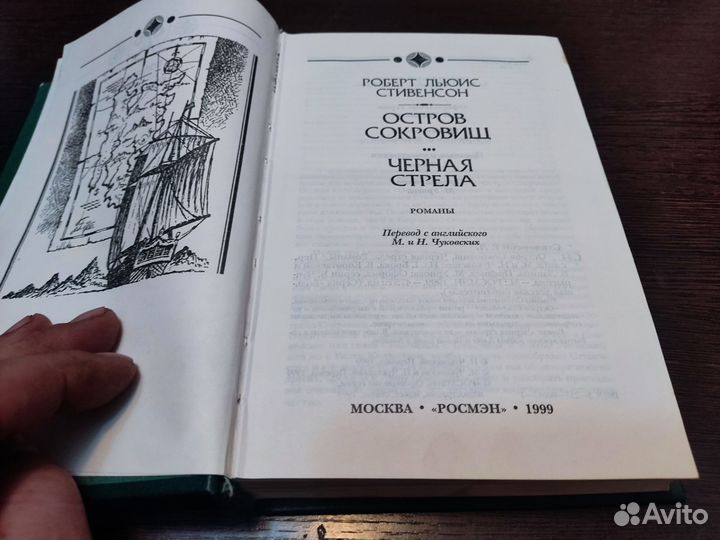 Роберт льюис стивенсон остров сокровищ росмен 1999