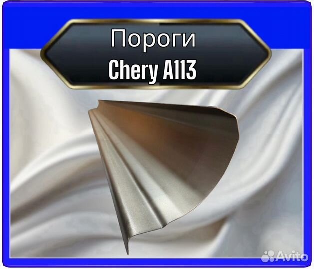 Порог Chery A113