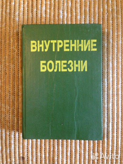 Дифференциальный диагноз внутренних болезней