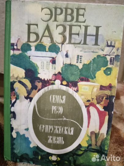 Семья Резо. Супружеская жизнь Базен Эрве