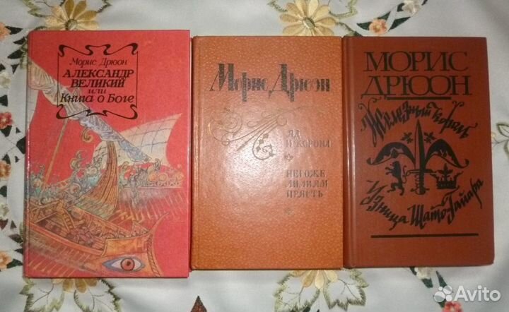 Морис Дрюон.Исторические романы
