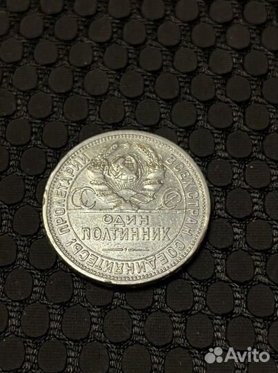 Один полтинник 1924 года пл