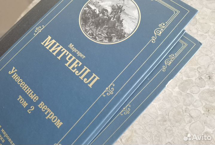 Книга унесенные ветром 1 и 2 том