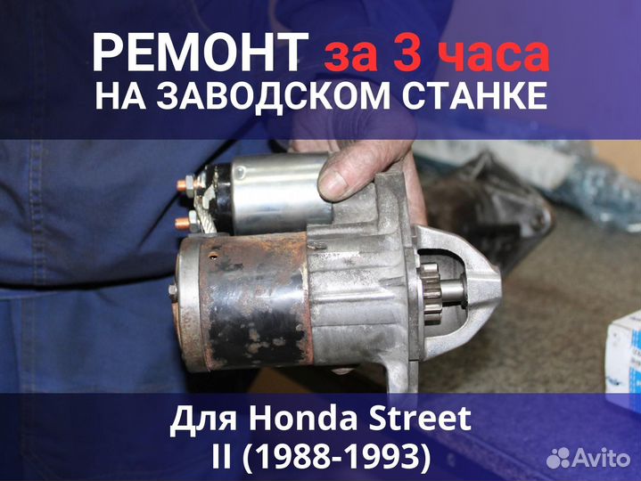 Стартер Honda Street II (1988-1993), ремонт