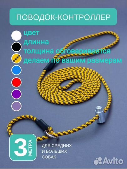 Поводок контроллер