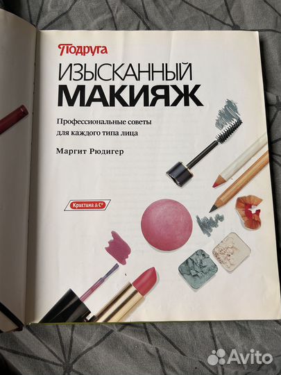 Книга Изысканный макияж