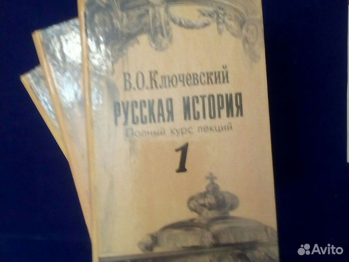 Ключевский Русская история 3 тома