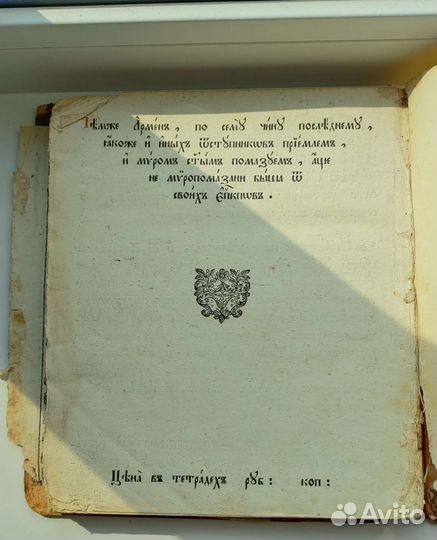 Книга церковная 1838г